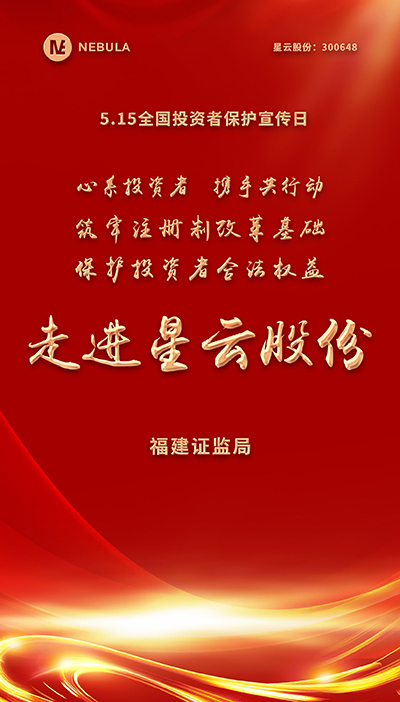 2022“5·15全国投资者保护宣传日·走进上市welcome如意彩系列”活动在星云股份举办-1.jpg