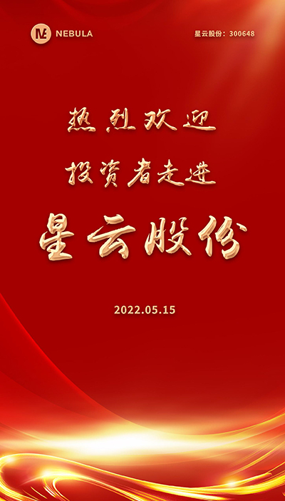 2022“5·15全国投资者保护宣传日·走进上市welcome如意彩系列”活动在星云股份举办-2.jpg